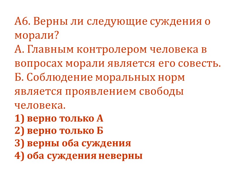 А6. Верны ли следующие суждения о морали? А. Главным контролером человека в вопросах морали